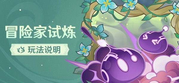 《原神》3.2冒险家试炼活动玩法说明 冒险家试炼活动时间与奖励介绍