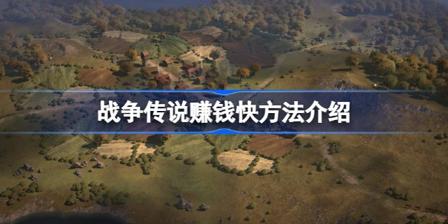 战争传说怎么赚钱快 战争传说赚钱最快方法