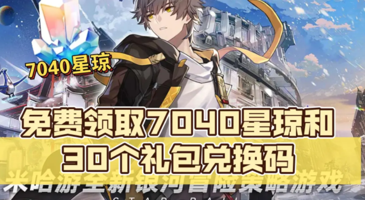 崩坏星穹铁道怎么免费领取7040星琼_30个星琼礼包兑换码大全