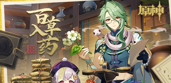 原神百草入药药方攻略-原神百草入药配方大全一览