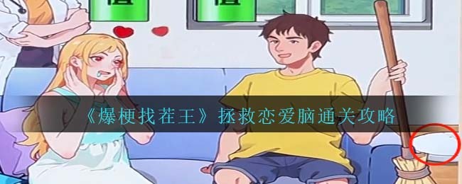爆梗找茬王拯救恋爱脑怎么过-爆梗找茬王拯救恋爱脑过关方法分享