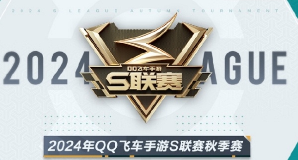 2024年qq飞车手游s联赛秋季赛什么时候开始打 2024年qq飞车手游s联赛秋季赛比赛时间