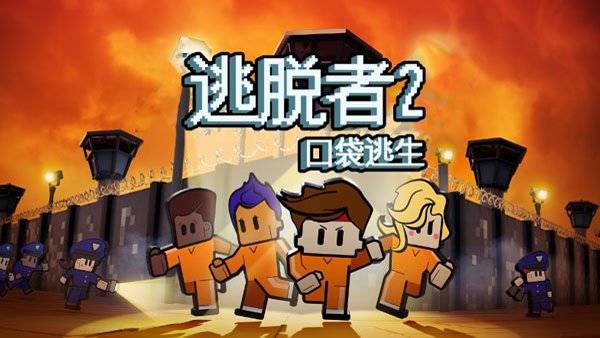 逃脱者2中文版0
