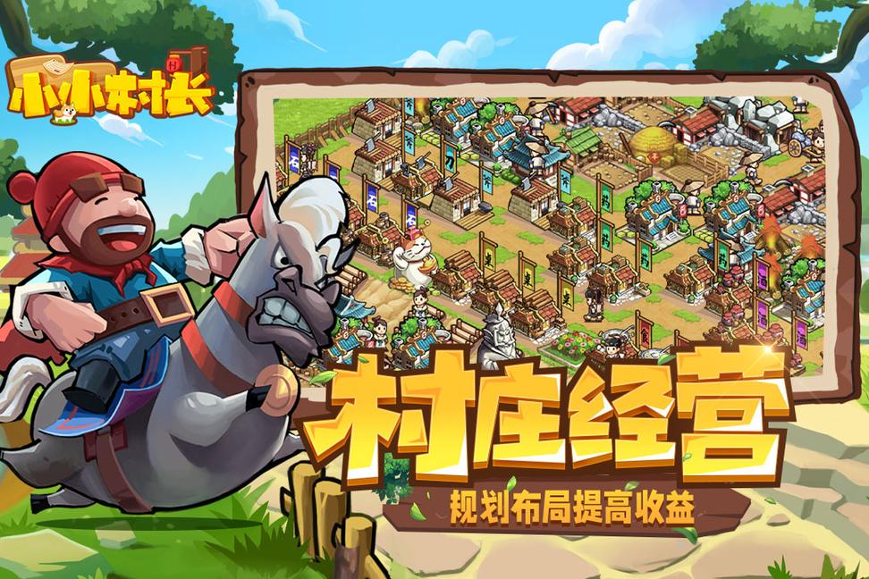 小小村长九游版0