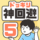 神回避5_logo