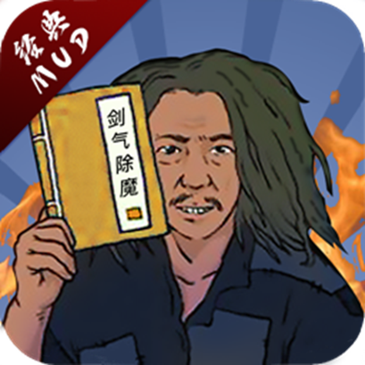 剑气除魔无限仙缘版_logo