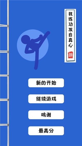 我练功发自真心0