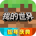 我的世界百度版下载官方正版-我的世界百度版下载安装手机最新版2025v3.2.15.265103