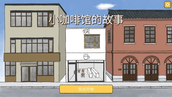 小咖啡馆的故事0