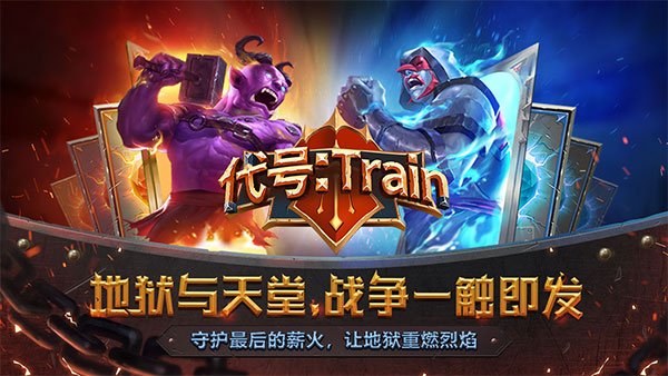 怪物火车国际版（代号Train）0