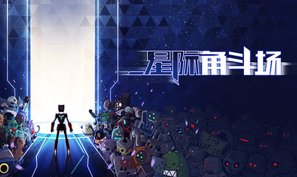 星际角斗场0