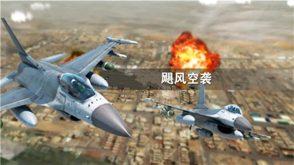 飓风空袭3