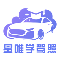 星唯学驾照App下载