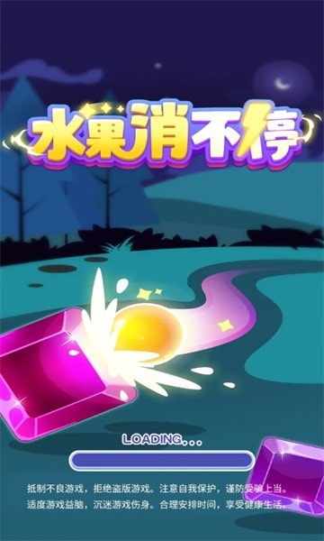 水果消不停0