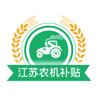 江苏农机补贴安卓版app免费下载