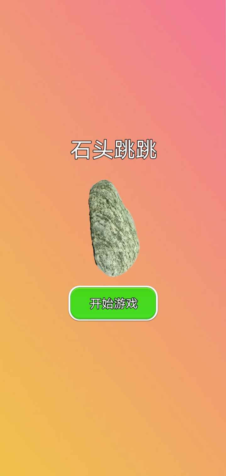 石头跳跳0