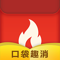 口袋趣消安卓中文免费下载
