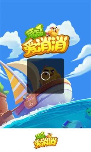 菜鸟爱消消0