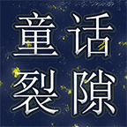 童话裂隙_logo