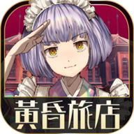 黄昏旅店港台服_logo