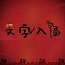 文字入侵_logo
