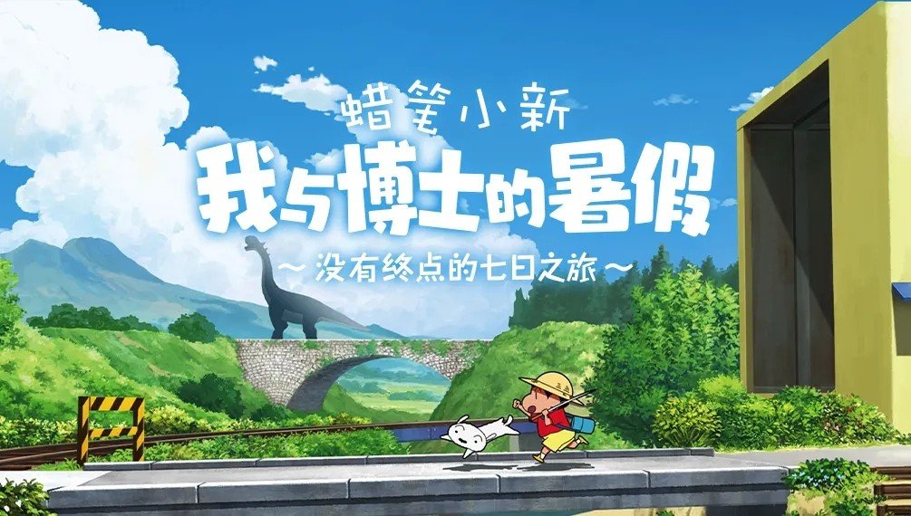 蜡笔小新我与博士的暑假0