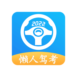 懒人驾考去会员分享永久免费下载