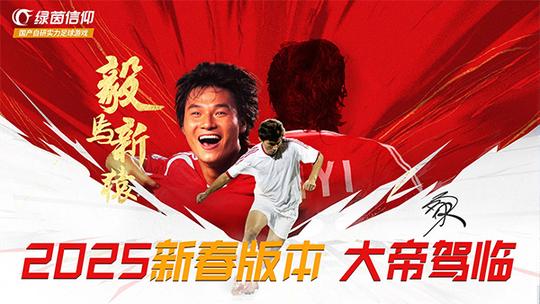 绿茵信仰网易版0
