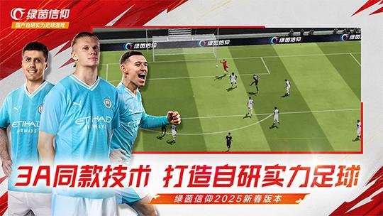 绿茵信仰网易版3