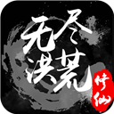 无尽洪荒内置菜单版_logo