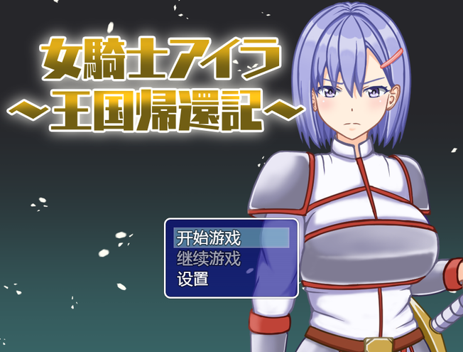 女骑士伊拉王国归还记汉化版2