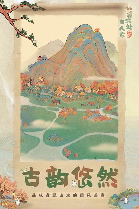 桃源深处有人家正版1