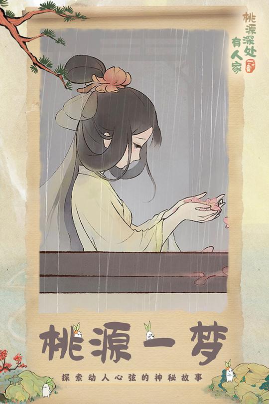 桃源深处有人家正版3