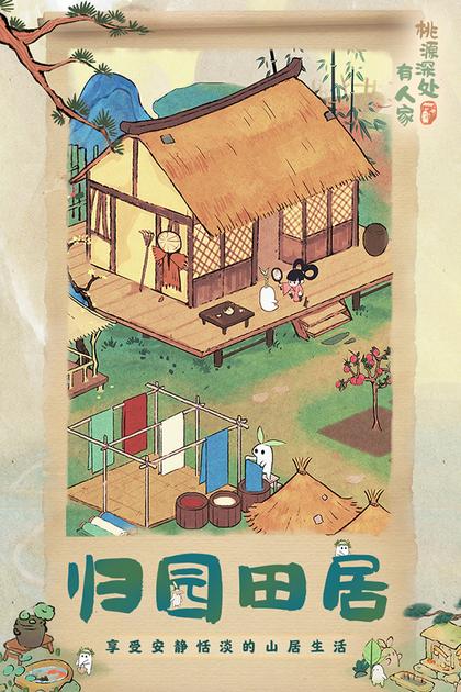 桃源深处有人家正版4