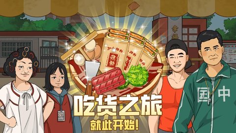 我的煎饼摊分享版1