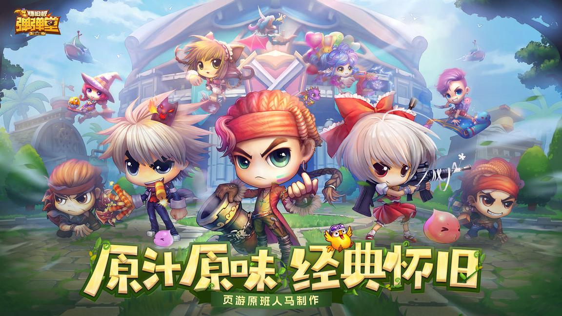 弹弹堂大冒险怀旧版2