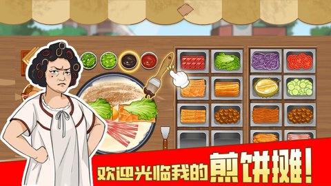 我的煎饼摊分享版0