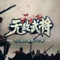 无敌武将_logo